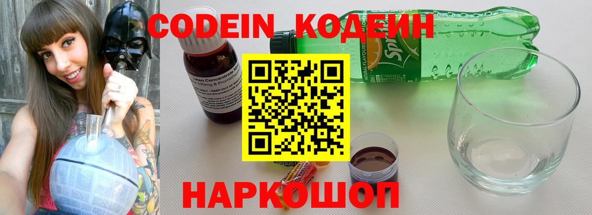 Новотроицк  где продают   Кодеин Purple Drank  Вход с VPN  Кодеин напиток Lean (лин) 